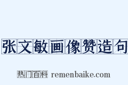 张文敏画像赞造句是什么意思的图片